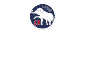 光明府中南保育園