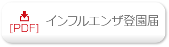 インフルエンザ登園届