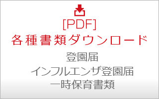 各種書類ダウンロード