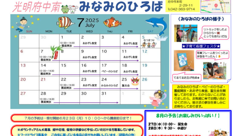 令和７年度７月号　みなみのひろば