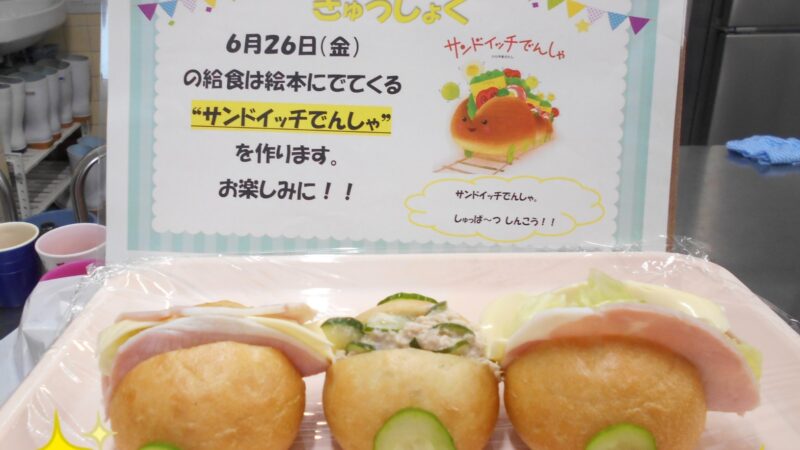 ６月　きゅうしょく