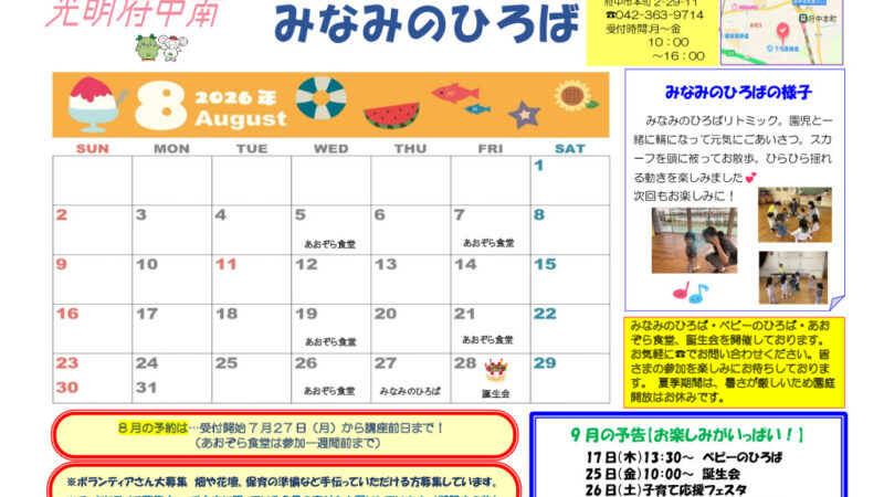 令和８年度８月号　みなみのひろば